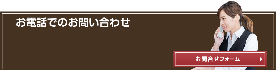 お電話でのお問い合わせお問合せフォーム