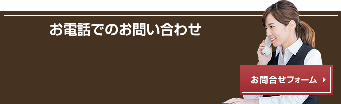 お電話でのお問い合わせお問合せフォーム