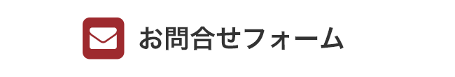 お問合せフォームボタン