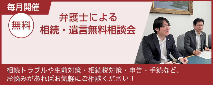 弁護士による相続・遺言無料相談