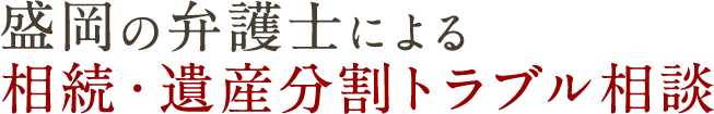 盛岡の弁護士による 相続・遺産分割トラブル相談