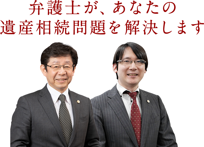 弁護士が、あなたの遺産相続問題を解決します