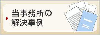 当事務所の解決事例