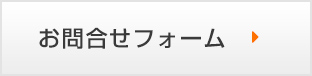 面談予約はこちら